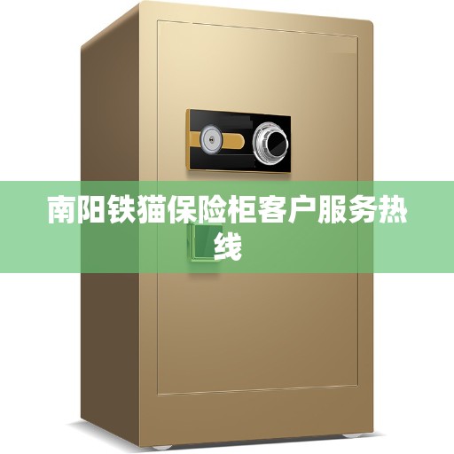 南阳铁猫保险柜客户服务热线