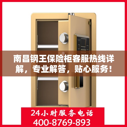 南昌钢王保险柜客服热线详解，专业解答，贴心服务！
