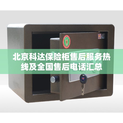 北京科达保险柜售后服务热线及全国售后电话汇总