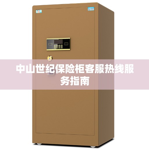 中山世纪保险柜客服热线服务指南
