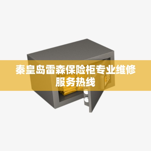 秦皇岛雷森保险柜专业维修服务热线
