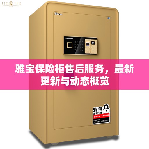 雅宝保险柜售后服务，最新更新与动态概览