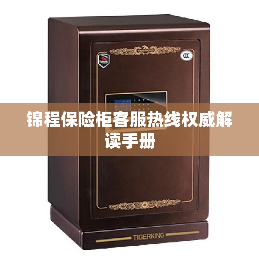 锦程保险柜客服热线权威解读手册