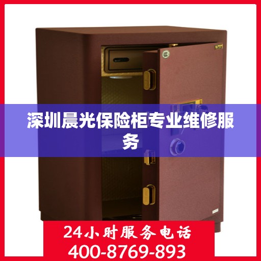 深圳晨光保险柜专业维修服务