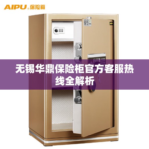 无锡华鼎保险柜官方客服热线全解析