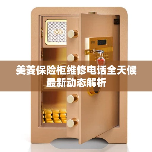 美菱保险柜维修电话全天候最新动态解析
