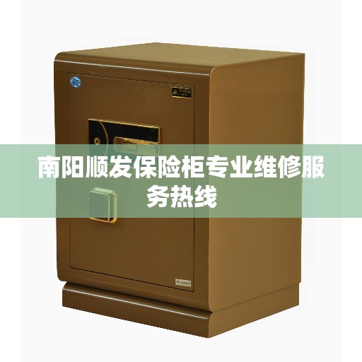 南阳顺发保险柜专业维修服务热线
