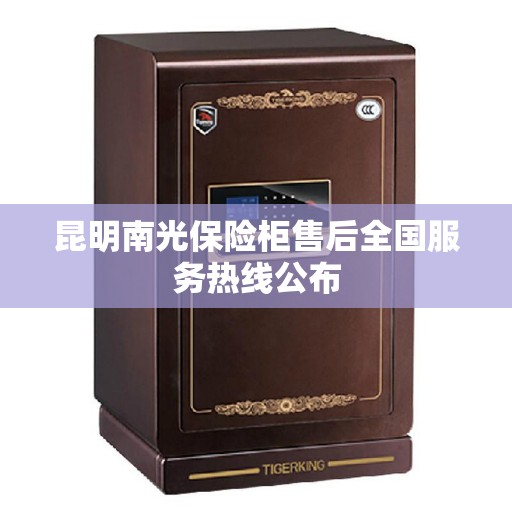 昆明南光保险柜售后全国服务热线公布