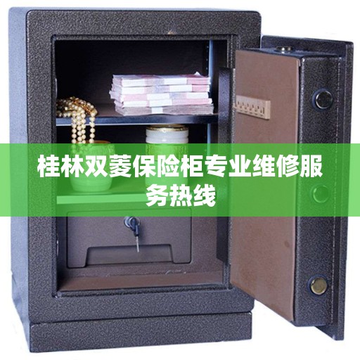 桂林双菱保险柜专业维修服务热线