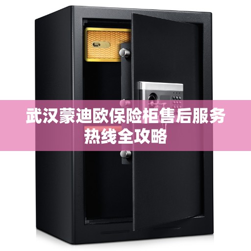 武汉蒙迪欧保险柜售后服务热线全攻略