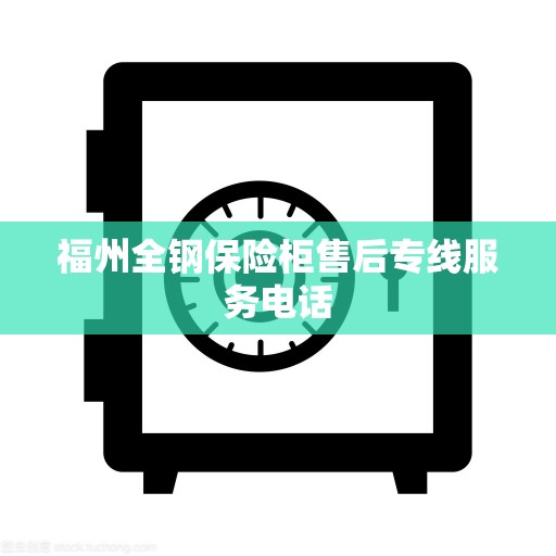 福州全钢保险柜售后专线服务电话
