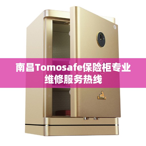 南昌Tomosafe保险柜专业维修服务热线