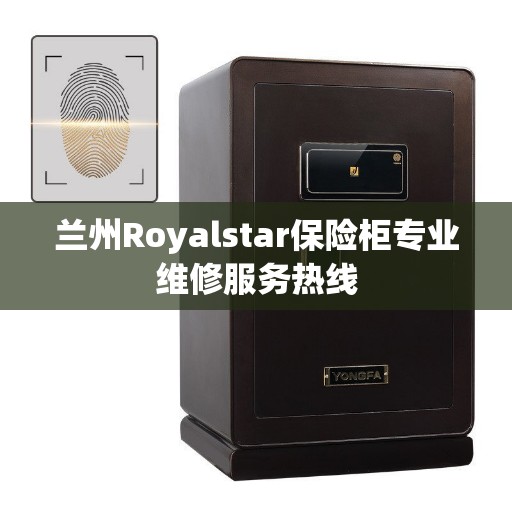 兰州Royalstar保险柜专业维修服务热线