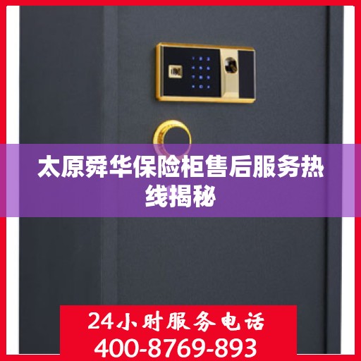 太原舜华保险柜售后服务热线揭秘