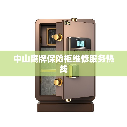 中山鹰牌保险柜维修服务热线
