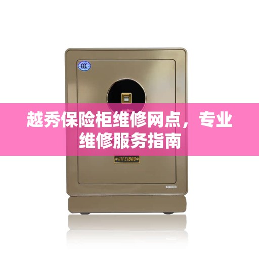 越秀保险柜维修网点，专业维修服务指南