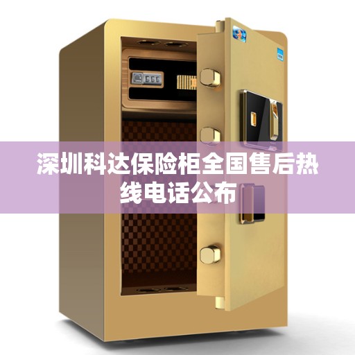 深圳科达保险柜全国售后热线电话公布
