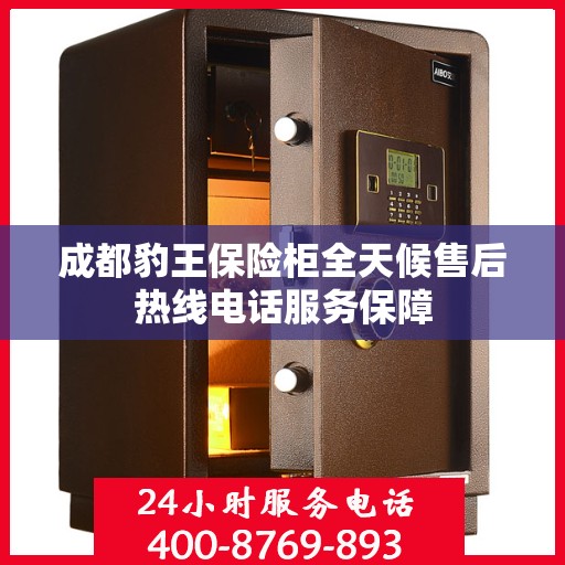 成都豹王保险柜全天候售后热线电话服务保障
