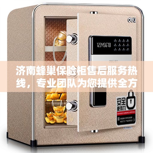 济南蜂巢保险柜售后服务热线，专业团队为您提供全方位服务保障