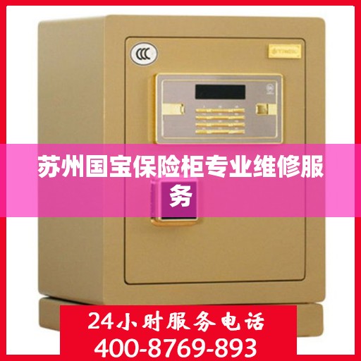 苏州国宝保险柜专业维修服务