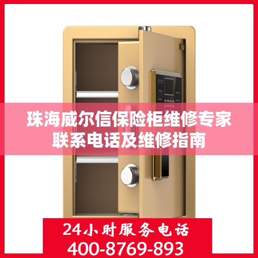 珠海威尔信保险柜维修专家联系电话及维修指南