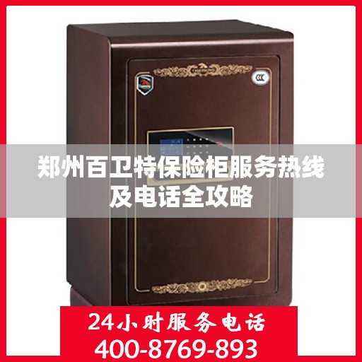 郑州百卫特保险柜服务热线及电话全攻略