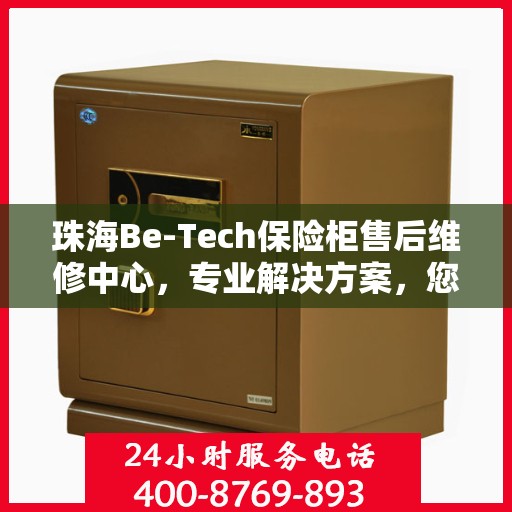 珠海Be-Tech保险柜售后维修中心，专业解决方案，您的安全我们守护