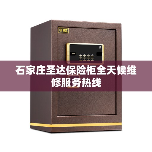 石家庄圣达保险柜全天候维修服务热线