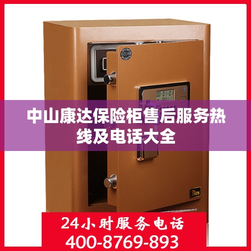 中山康达保险柜售后服务热线及电话大全