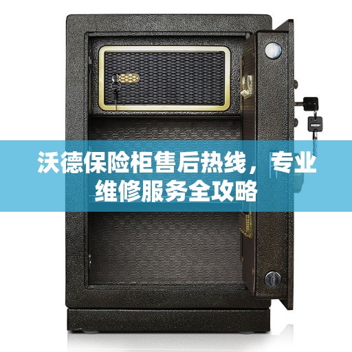 沃德保险柜售后热线，专业维修服务全攻略