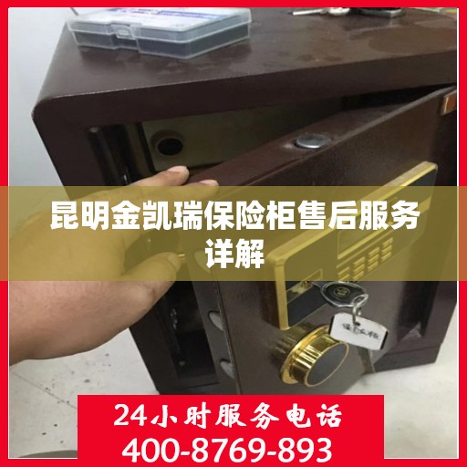 昆明金凯瑞保险柜售后服务详解