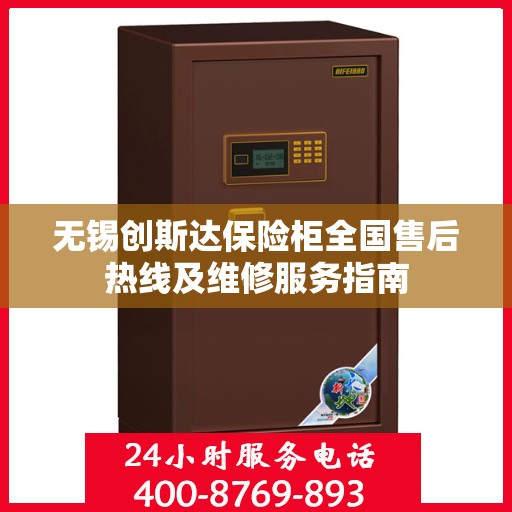 无锡创斯达保险柜全国售后热线及维修服务指南