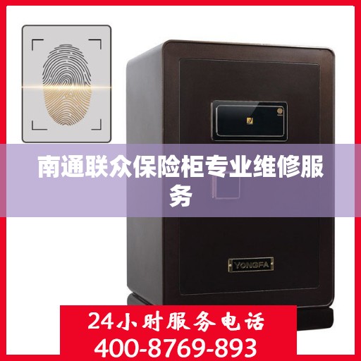 南通联众保险柜专业维修服务