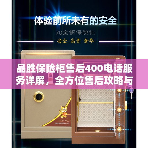 品胜保险柜售后400电话服务详解，全方位售后攻略与指南
