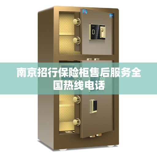 南京招行保险柜售后服务全国热线电话