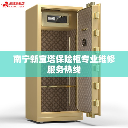 南宁新宝塔保险柜专业维修服务热线