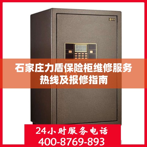 石家庄力盾保险柜维修服务热线及报修指南