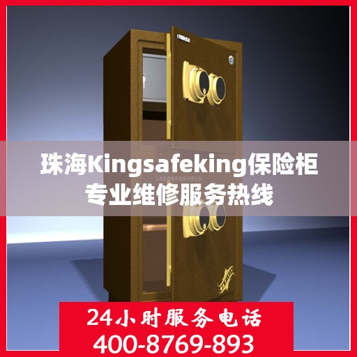 珠海Kingsafeking保险柜专业维修服务热线