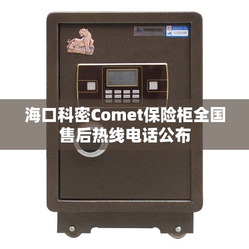 海口科密Comet保险柜全国售后热线电话公布 海口科密Comet保险柜全国售后热线电话公布
