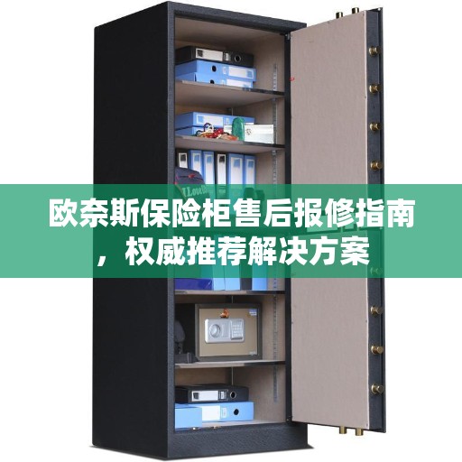 欧奈斯保险柜售后报修指南，权威推荐解决方案