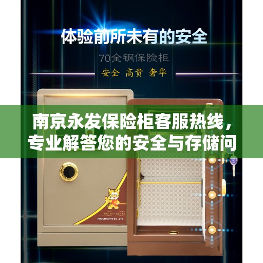 南京永发保险柜客服热线，专业解答您的安全与存储问题