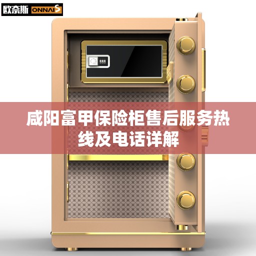 咸阳富甲保险柜售后服务热线及电话详解
