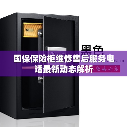 国保保险柜维修售后服务电话最新动态解析