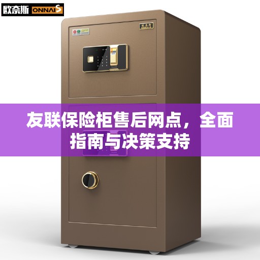 友联保险柜售后网点，全面指南与决策支持