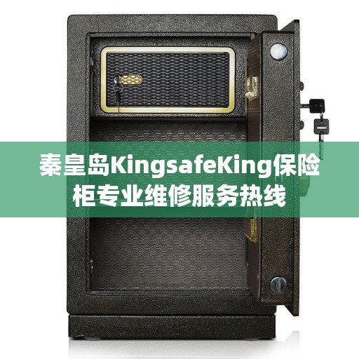 秦皇岛KingsafeKing保险柜专业维修服务热线