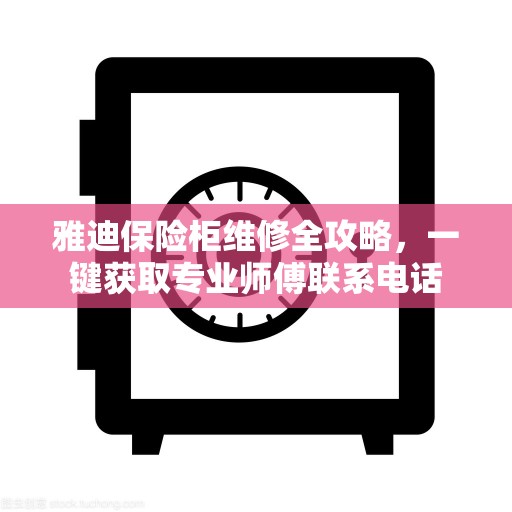 雅迪保险柜维修全攻略，一键获取专业师傅联系电话