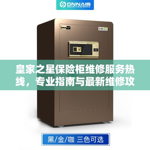 皇家之星保险柜维修服务热线，专业指南与最新维修攻略