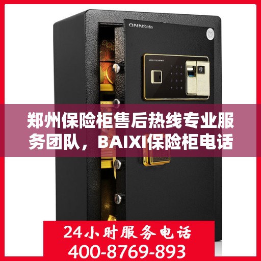 郑州保险柜售后热线专业服务团队，BAIXI保险柜电话售后解析与保障服务