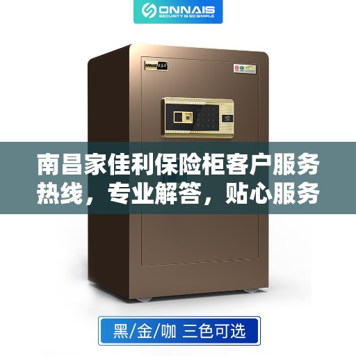 南昌家佳利保险柜客户服务热线，专业解答，贴心服务