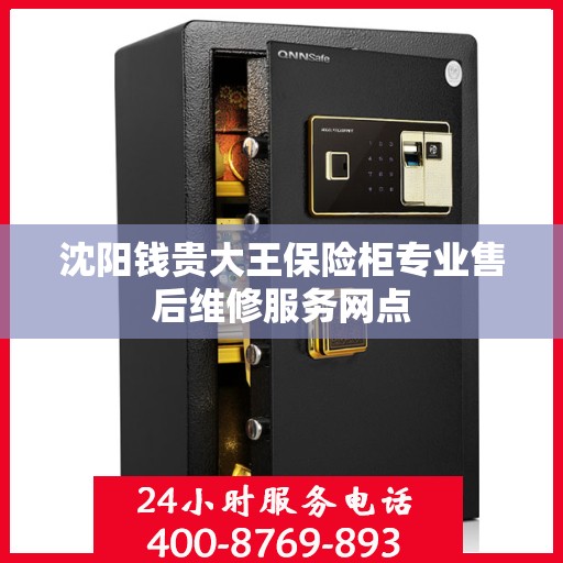 沈阳钱贵大王保险柜专业售后维修服务网点